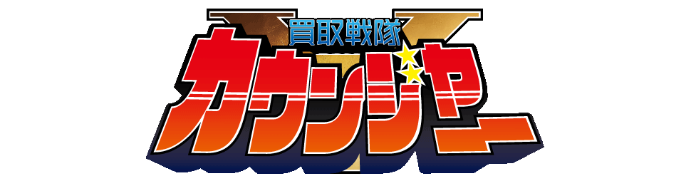 買取専門店「カウンジャー」