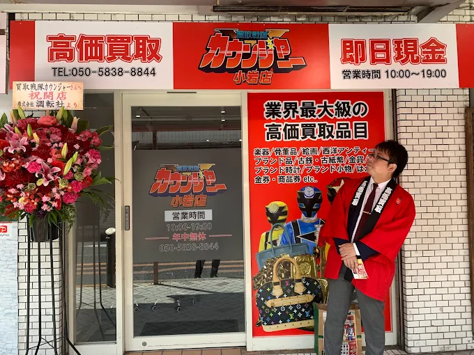 カウンジャー小岩店